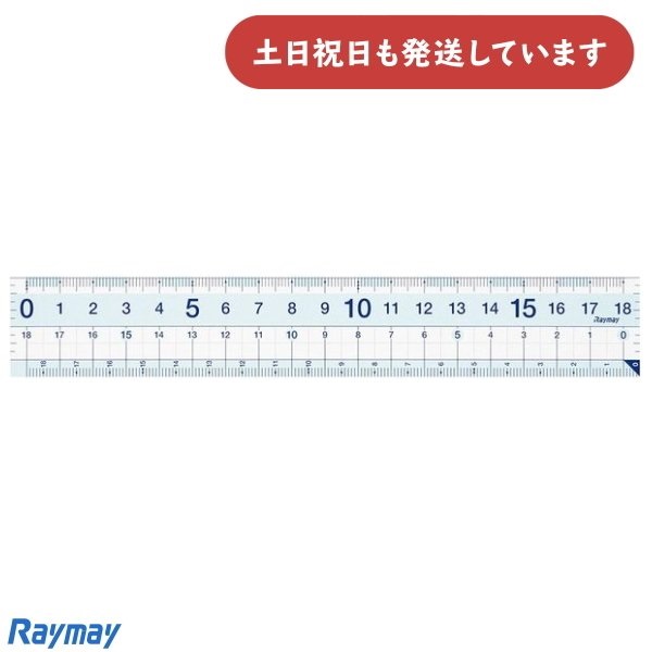 レイメイ 先生おすすめ直定規 18cm 文房具 文具 定規 丈夫 直線定規