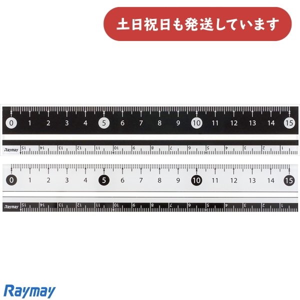 レイメイ 見やすい白黒定規 15cm 文房具 文具 定規 丈夫 直線定規 Raymay おしゃれ｜nijiirobungu