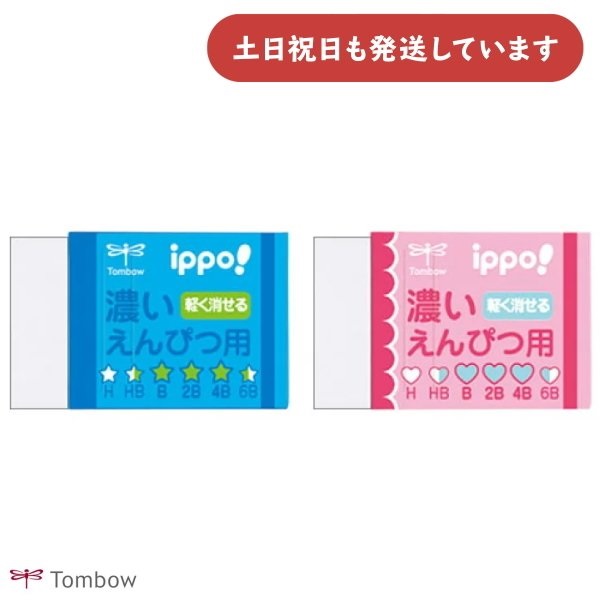 トンボ鉛筆 ippo! 濃いえんぴつ用消しゴム 文房具 文具 修正具 イレーザー MONO 事務 製図 学習用 バラ売り ブルー ピンク