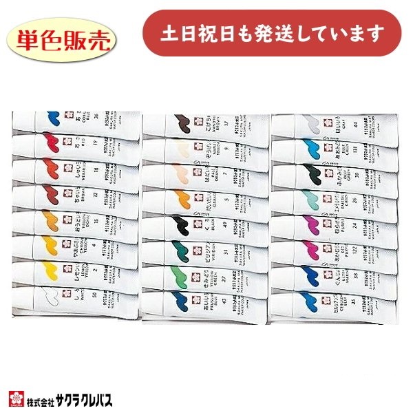 サクラクレパス マット水彩 ラミネートチューブ 5ml 単品販売 文房具