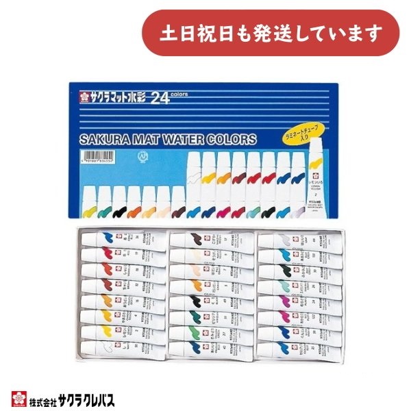 サクラクレパス マット水彩24色 ラミネートチューブ入り 5ml 文房具 文具 お絵描き ペインティング 図画工作 画材