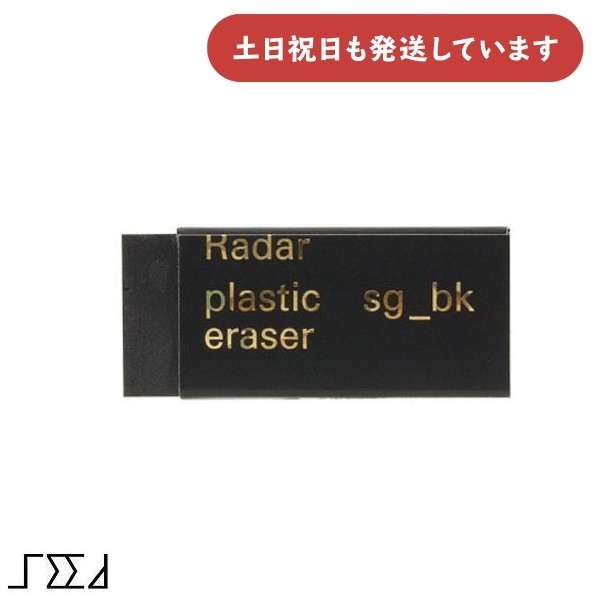 【セール】シード Gレーダー bk よく消える 黒 文房具 文具 消しゴム 字消し 修正具 クール シンプル 大人 Radar
