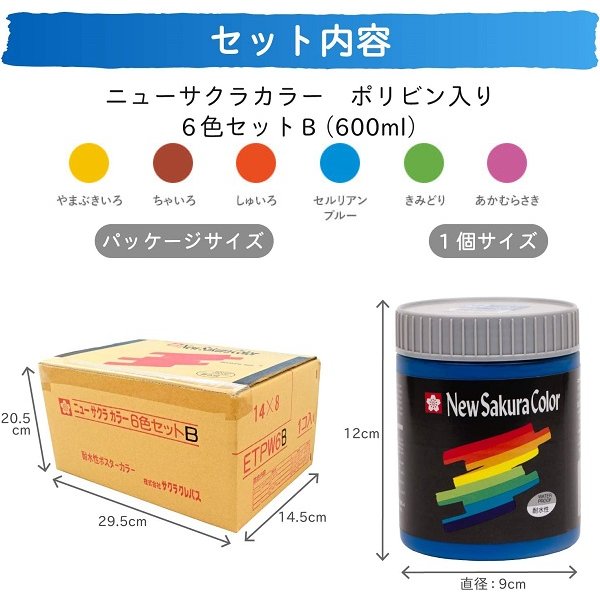 サクラクレパス ニューサクラカラー6色セットB 600ml ETPW6B [クリックポスト対象外] 文房具 文具 絵具 画材 アクリル系 耐水性 不透明