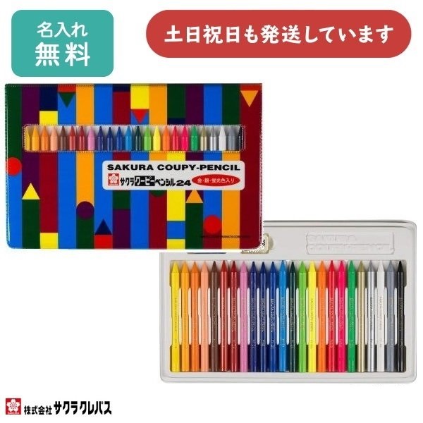 サクラクレパス 【名入れ無料】 クーピーペンシル24色ソフトケース