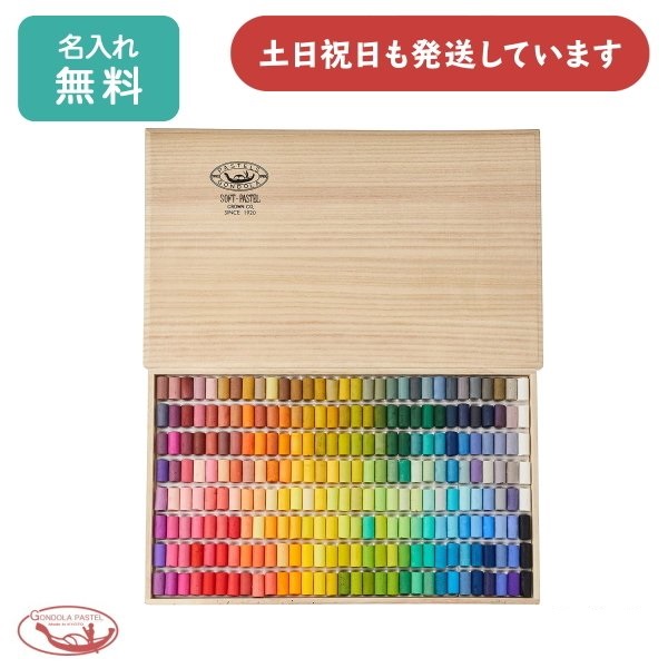 【名入れ無料】王冠化学 ゴンドラパステル 242色セット 文房具 文具 画材 ソフトパステル 絵画 お絵描き アート パステル 贈り物 プレゼント :GSP 242:にじいろ文具