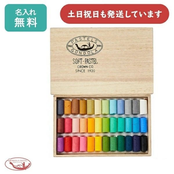 名入れ無料】王冠化学 ゴンドラパステル 36色セット 文房具 名
