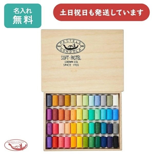 王冠化学 ゴンドラパステル 48色セット 文房具 名入れ 文具 ソフトパステル 絵画 お絵描き パステル アート 贈り物 プレゼント