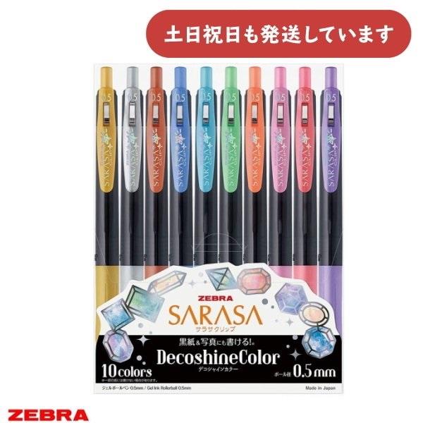 SALE／92%OFF】 ゼブラ サラサクリップ デコシャインカラー 0.5 10色