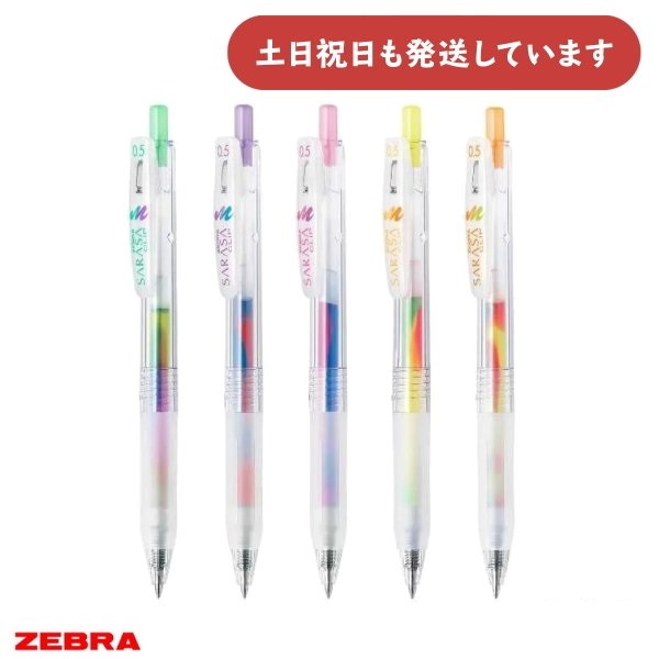 サラサ ゼブラ サラサクリップ マーブルカラー 0.5 文房具 文具 筆記