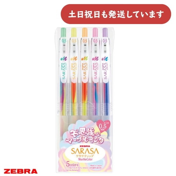 サラサ ゼブラ サラサクリップ マーブルカラー 0.5 5色セット 文房具