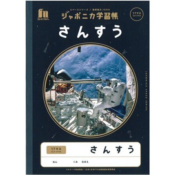 ショウワノート ショウワ ジャポニカ学習帳 宇宙編 さんすう 17マス(13