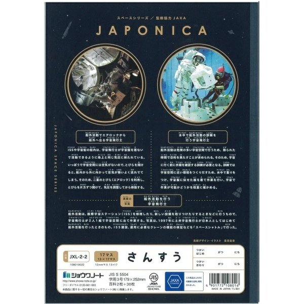 ショウワノート ショウワ ジャポニカ学習帳 宇宙編 さんすう 17マス(13