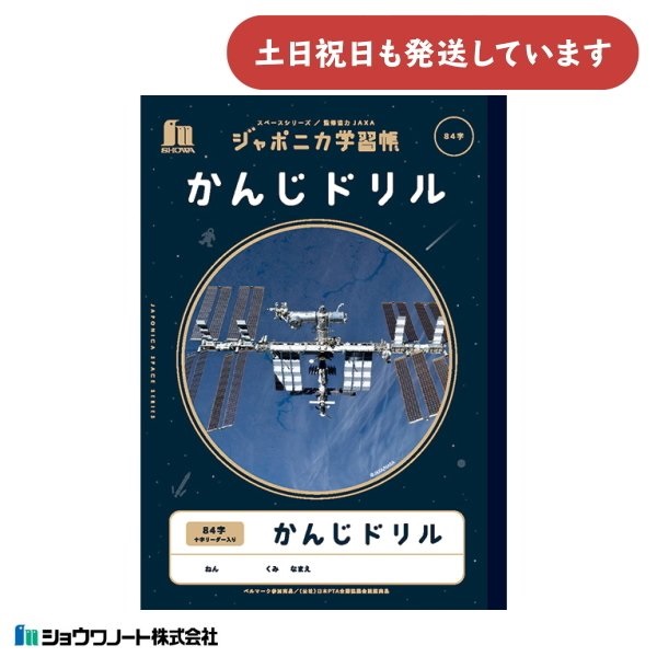ショウワノート ショウワ ジャポニカ学習帳 宇宙編 じゆうちょう