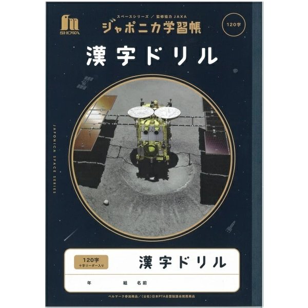 ショウワ ジャポニカ学習帳 宇宙編 漢字ドリル 120字 十字リーダー入