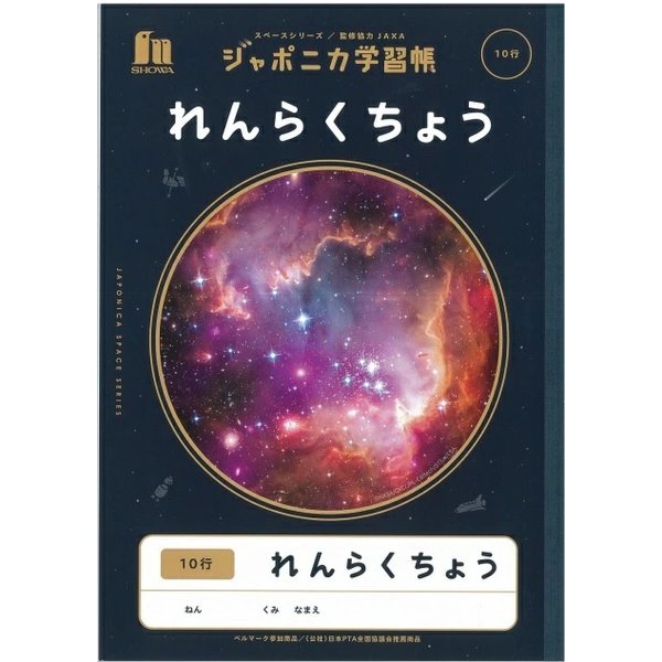 ショウワノート ショウワ ジャポニカ学習帳 宇宙編 れんらくちょう 10