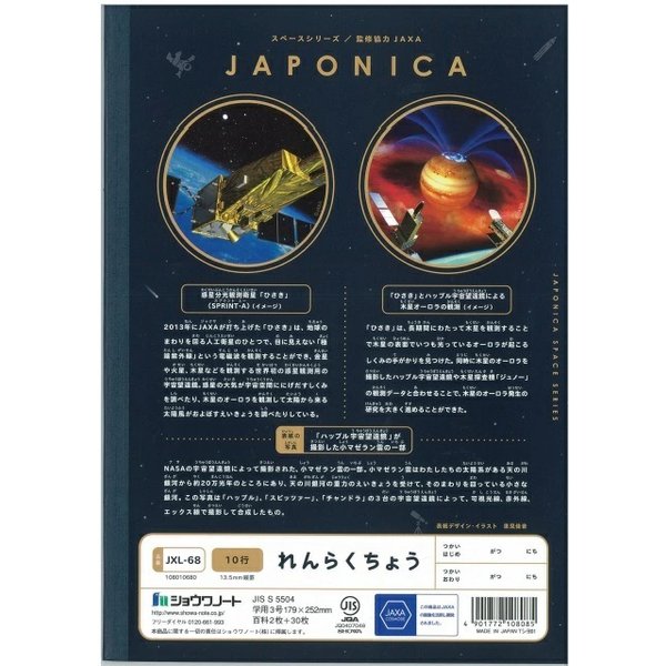 ショウワノート ショウワ ジャポニカ学習帳 宇宙編 れんらくちょう 10