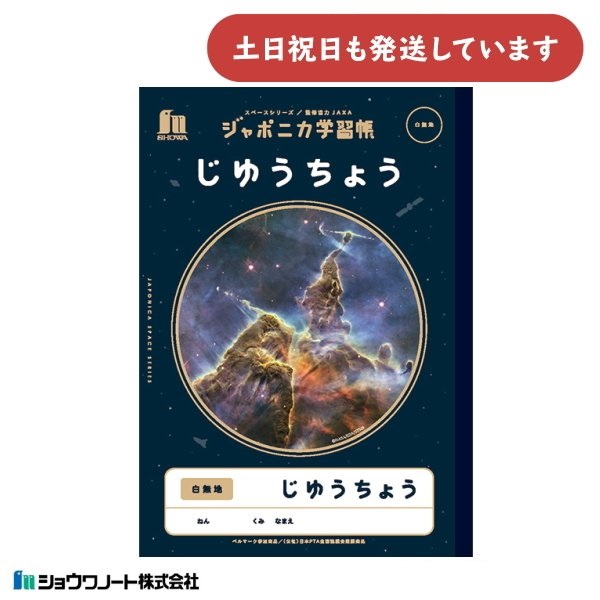 ショウワ ジャポニカ学習帳 宇宙編 じゆうちょう B5 文房具 文具 ノート 宇宙 ショウワノート 自由帳 無地 ノート｜nijiirobungu