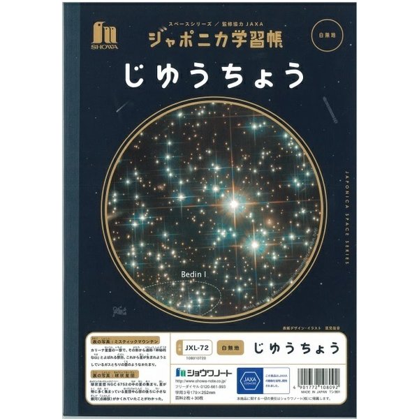 ショウワ ジャポニカ学習帳 宇宙編 じゆうちょう B5 文房具 文具 ノート 宇宙 ショウワノート 自由帳 無地 ノート｜nijiirobungu｜03