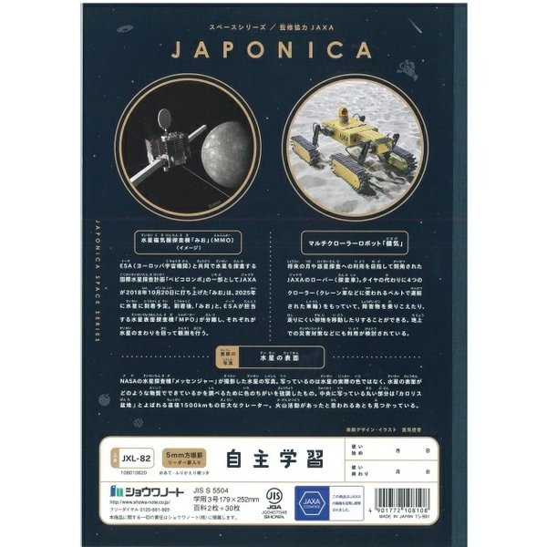 ショウワノート ショウワ ジャポニカ学習帳 宇宙編 5mm方眼 リーダー罫