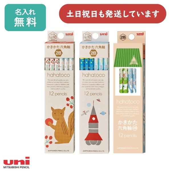 【名入れ無料】三菱鉛筆 hahatoco 鉛筆 ダース販売 文房具 文具 筆記具 名入れ 鉛筆 uni かきかた 北欧 青 赤 緑 卒園記念 入学祝い 母の日