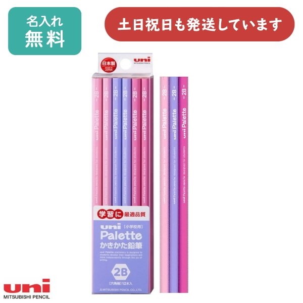 【名入れ無料】三菱鉛筆 かきかた鉛筆 ユニパレット ラベンダー ダース販売 学童文具 六角軸 B 2B 4B 6B 名入れ鉛筆 女の子 卒園記念 入学祝い 母の日｜nijiirobungu