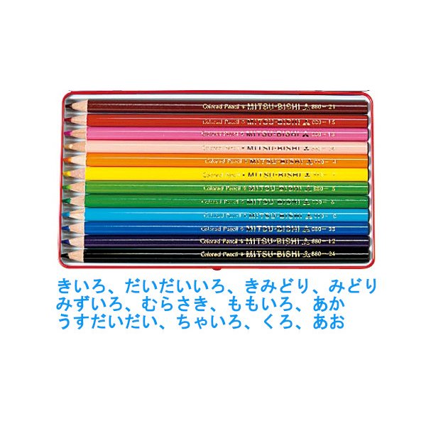 三菱鉛筆 【名入れ無料】三菱鉛筆 色鉛筆 880級 12色セット 文具