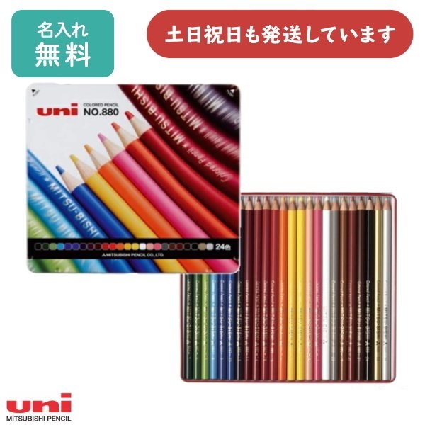 三菱鉛筆 色鉛筆 880級 24色セット 文具 文房具 色鉛筆 ぬり絵