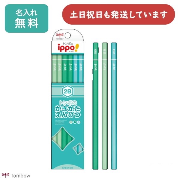 【名入れ無料】トンボ鉛筆 かきかたえんぴつ ippo! グリーン 文房具 入学祝い 卒園記念 筆記具 名入れ鉛筆 名入れ 鉛筆 緑 B 2B 4B 6B 名前入り 母の日