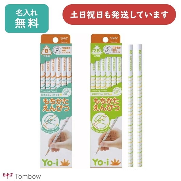 【名入れ無料】トンボ鉛筆 Yo-i もちかたえんぴつ 三角軸 ダース販売 文房具 文具 筆記具 学童文具 B 2B 名入れ鉛筆 名前入り 母の日｜nijiirobungu