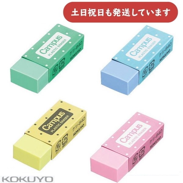 コクヨ プラスチック消しゴム Campus(R) ◆色のご指定はできません◆ 文房具 文具 修正用具 修正具 デッサン 絵画 字消し カラフル