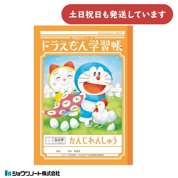 ショウワ ドラえもん学習帳 かんじれんしゅう 84字 文房具 文具 ノート 漢字練習 学童文具 小学校 勉強 塾 児童