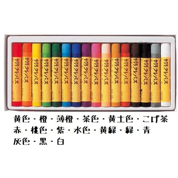 18日〜21日 ポイント最大+6%】サクラクレパス クレパス太巻 16色 ゴム