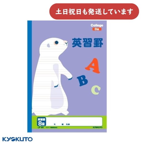 日本ノート カレッジアニマル 英習罫 8段 文具 文房具 ノート 英語 キョクトウ｜nijiirobungu