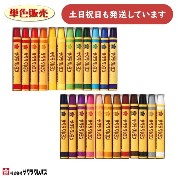 サクラクレパス クレヨンふとまき 24色 単色販売 文房具 文具 画材 お絵かき ばら売り サクラ 単色 単品 ばら バラ バラ売り