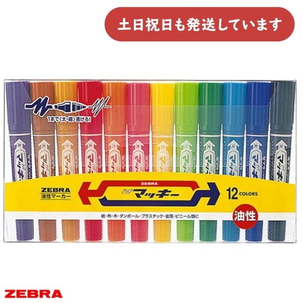 マッキー ゼブラ ハイマッキー 12色セット 文房具 文具 油性 太字 細字