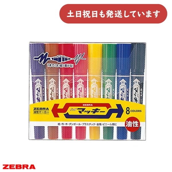 ゼブラ ハイマッキー 8色セット 文房具 文具 油性 太字 細字 サインペン ZEBRA