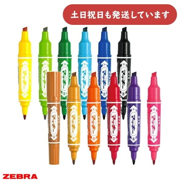 マッキー ゼブラ ハイマッキー 太字・細字両用 ばら売り 文房具