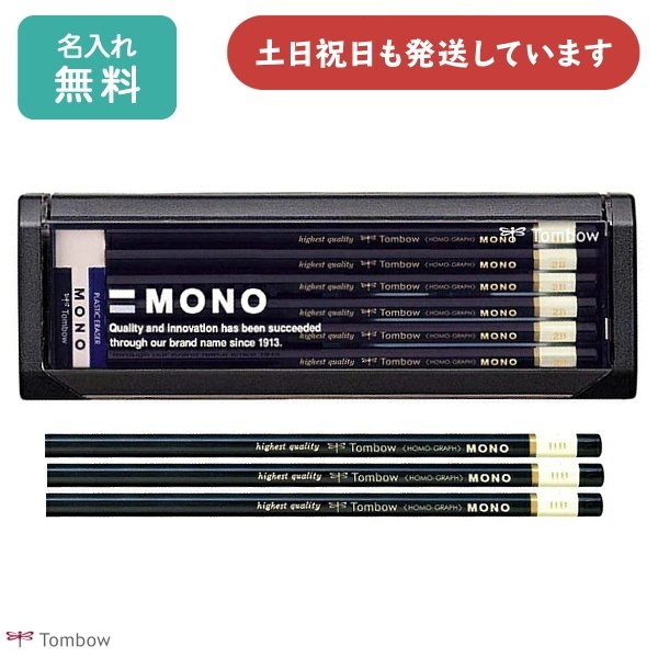 【名入れ無料】トンボ鉛筆 鉛筆モノ ダース販売 文房具 文具 筆記用具 筆記具 MONO 事務・製図 学習用 デッサン 名前入り 名入れ鉛筆 トンボ 鉛筆 父の日｜nijiirobungu