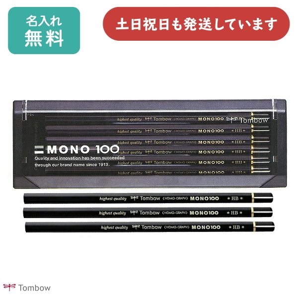 MONO 【名入れ無料】トンボ鉛筆 鉛筆モノ100 ダース販売 文房具