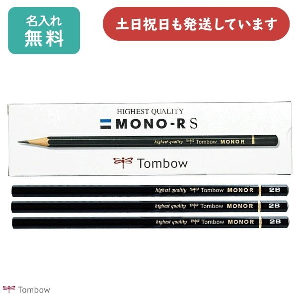 【名入れ鉛筆】トンボ鉛筆 モノRS 紙箱 ダース販売 文房具 文具 筆記用具 筆記具 MONO R 事務・製図 学習用 デッサン 名入れ鉛筆 名前入り｜nijiirobungu