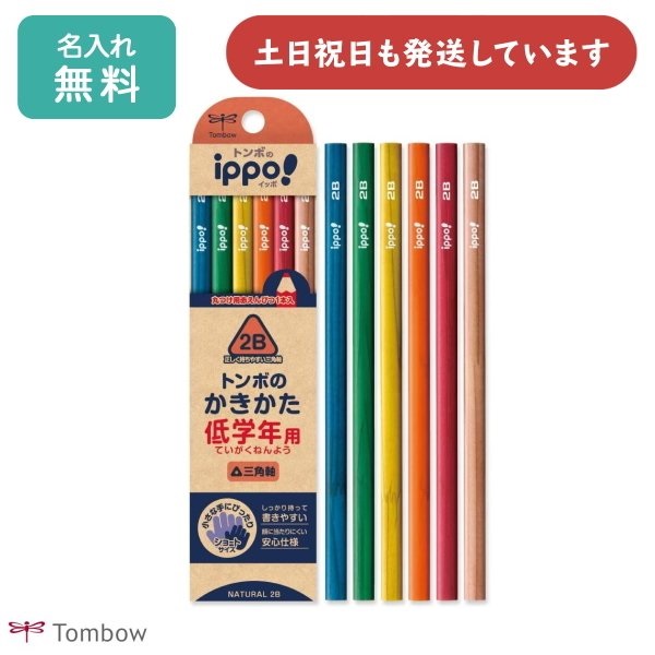 ippo！ 【名入れ無料】トンボ鉛筆 ippo! 低学年用かきかたえんぴつ