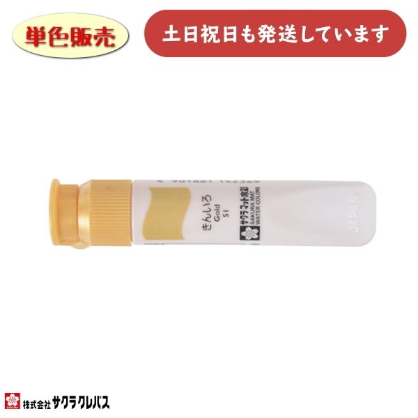 サクラクレパス マット水彩 12ml 金色 単色販売 文房具 文具 ばら売り 水彩絵の具 水彩絵具 画材 絵画 美術 図画 ペイント サクラ ばら バラ 単色