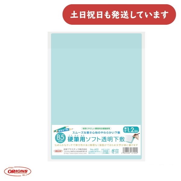 共栄プラスチック 硬筆用ソフト透明下敷 B5 1.2mm厚 文房具 文具 軟質 厚手 丈夫 下敷き 小学1年生｜nijiirobungu