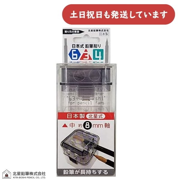北星鉛筆 日本式鉛筆削り 634セット [クリックポスト対象外商品