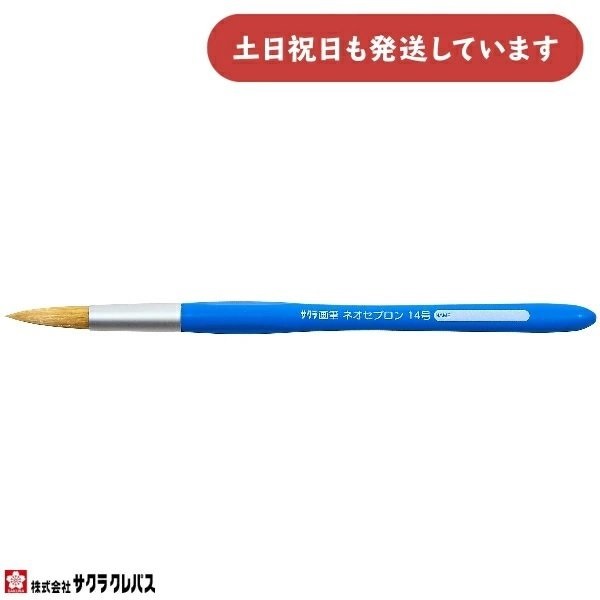 サクラクレパス 画筆 ネオセブロン 丸型14号 文房具 文具 画材 丸筆 