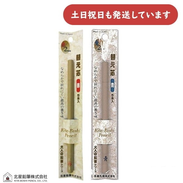 北星鉛筆 大人の鉛筆 替え芯 赤 青 文房具 文具 レフィル リフィル 2mm