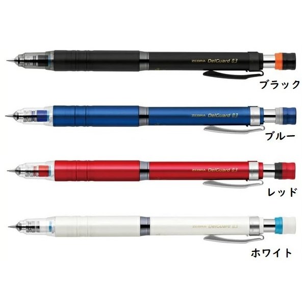 デルガード 【名入れ無料】 シャーペン ゼブラ タイプLx 0.3mm