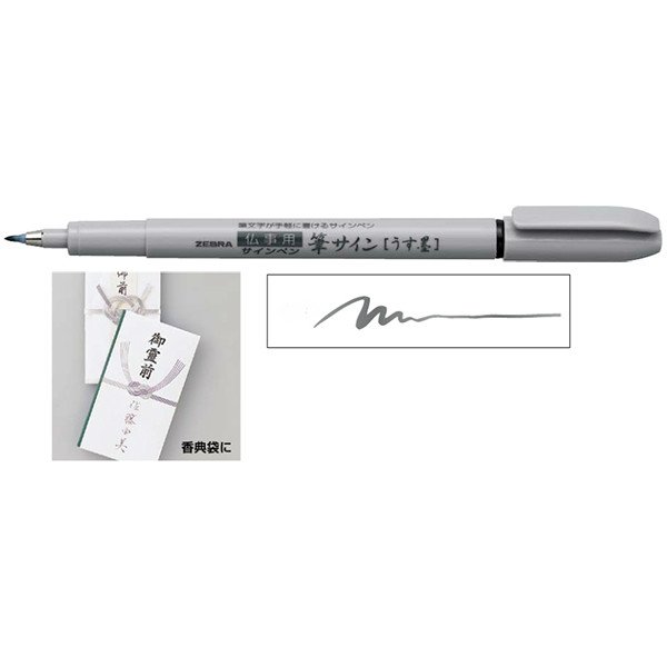 筆サイン ゼブラ うす墨 文房具 文具 ZEBRA 筆ペン サインペン 仏事