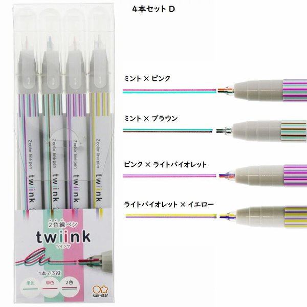 サンスター文具 サンスター 2色線ペン twiink ツインク 4色
