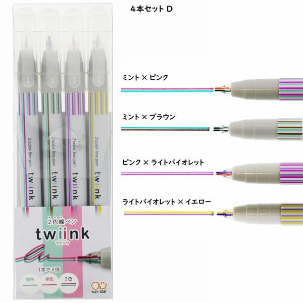 サンスター 2色線ペン twiink ツインク 4色セット 文房具 文具 筆記用具 筆記具 水性ペン sun-star 1本で3役 プチかわイラスト マーカー｜nijiirobungu｜13